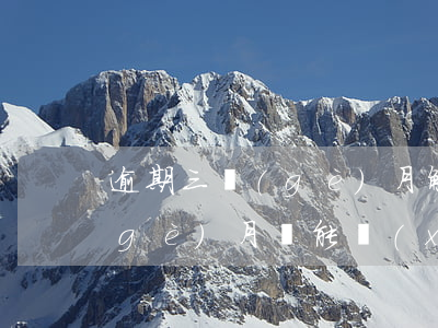 逾期三個(gè)月解除合同-逾期3個(gè)月還能協(xié)商嗎