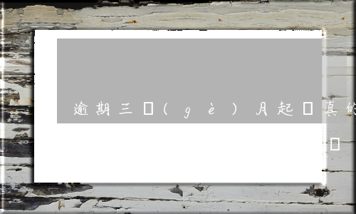 逾期三個(gè)月起訴真的嗎(貸款逾期三期了會(huì)起訴嗎)