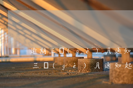 逾期三個(gè)月通知起訴能和解嗎 逾期三個(gè)月通知起訴能和解嗎