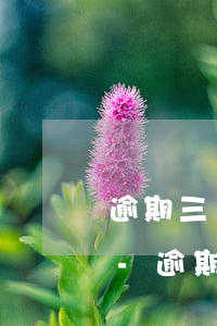 逾期三個(gè)月還清了征信有清除了嗎-逾期三個(gè)月還清了征信有清除了嗎怎么辦