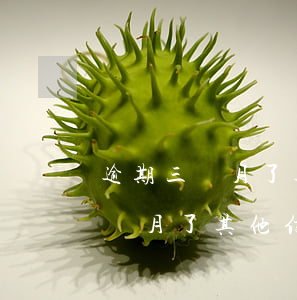 逾期三個月了其他信用卡能激活嗎-逾期三個月了其他信用卡能激活嗎安全嗎