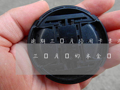 逾期三個月信用卡要求一次還清（信用卡逾期三個月還的本金嗎）