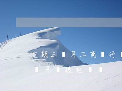 逾期三個月工商銀行會起訴嗎-銀行逾期三個月會被起訴嗎