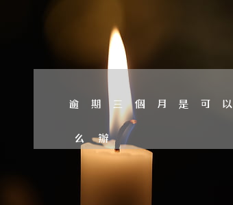 逾期三個月是可以起訴的(逾期三個多月了怎么辦)