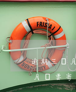 逾期三個月說要寄律師函合法嗎-逾期三個月說要寄律師函合法嗎是真的嗎
