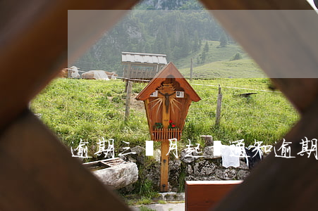 逾期三個月起訴通知(逾期三個月被起訴)