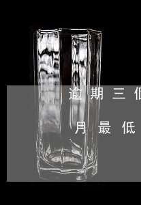 逾期三個月還最低后卡還能用嗎-逾期三個月最低還款額可以嗎