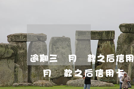 逾期三個月還款之后信用卡還能用-逾期三個月還款之后信用卡還能用嗎