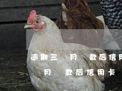 逾期三個月還款后信用卡還能用嗎-逾期三個月還款后信用卡還能用嗎知乎
