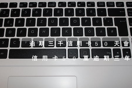 逾期三千信用卡50天會(huì)上門嗎(信用卡50萬逾期三年)