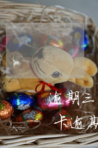 逾期三千信用卡會收到律師(找律師處理信用卡逾期多久可以有結(jié)果的)