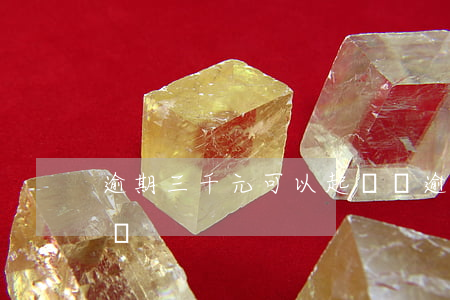 逾期三千元可以起訴嗎(逾期三千元可以起訴嗎)