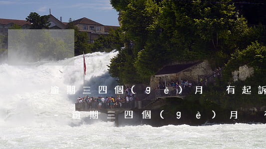 逾期三四個(gè)月沒有起訴我什么原因-逾期三四個(gè)月沒有起訴我什么原因呢