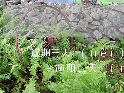 逾期三天內(nèi)都還款了還影響征信嗎-逾期三天內(nèi)都還款了還影響征信嗎怎么辦