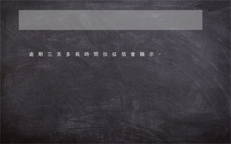 逾期三天多長時間拉征信會顯示-