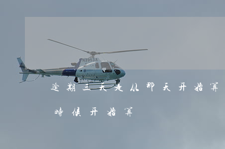 逾期三天是从那天开始算(逾期三个月从什么时候开始算)