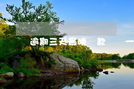 逾期三天最晚還款時間(一般還款可逾期幾天)