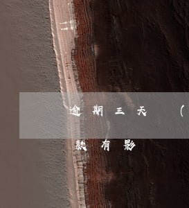 逾期三天會(huì)影響大嗎 逾期三天還款有影響嗎
