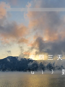 逾期三天貸款有影響嗎，逾期三天貸款：會(huì)對(duì)信用產(chǎn)生影響嗎？
