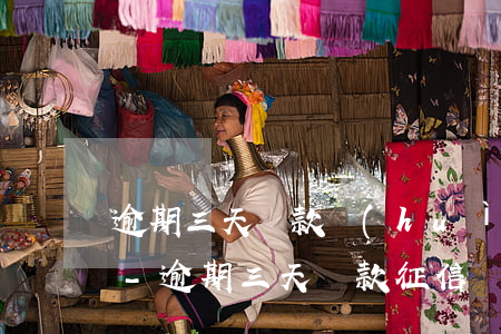 逾期三天還款會(huì)被做征信不良嗎-逾期三天還款征信會(huì)不會(huì)有問(wèn)題