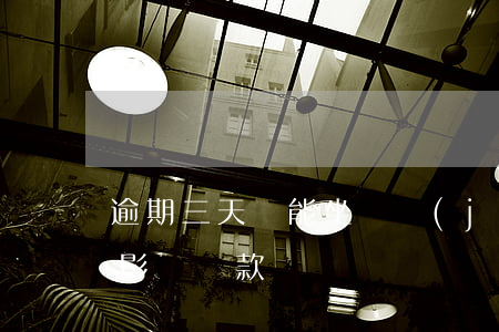 逾期三天還能坐飛機(jī)嗎 逾期三天會影響貸款嗎