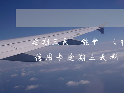 逾期三天還能申請(qǐng)信用卡嗎(還信用卡逾期三天影響征信嗎)