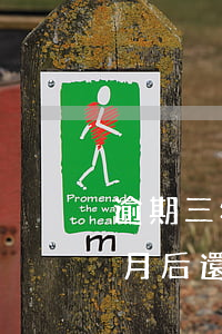 逾期三年了信用卡是先沖抵本金嗎(逾期三個月后還款抵充本金)
