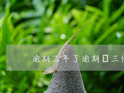 逾期三年了（逾期毀三代）