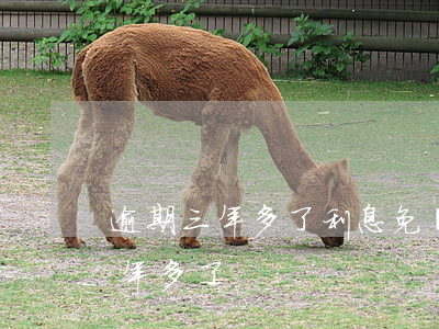 逾期三年多了利息免還本金是真的嗎（逾期三年多了）