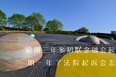 逾期三年多招联金融会起诉 招联金融贷款逾期一年了法院起诉会怎么判决