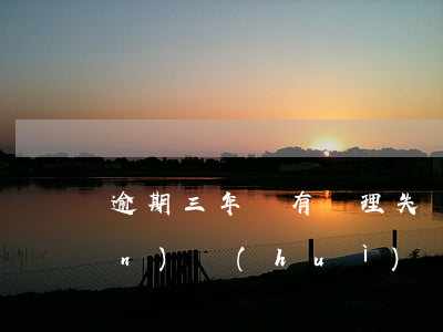 逾期三年沒有辦理失業(yè)險(xiǎn)會(huì)過期嗎-逾期三年沒有辦理失業(yè)險(xiǎn)會(huì)過期嗎怎么辦