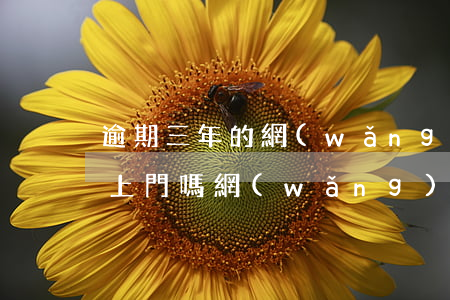 逾期三年的網(wǎng)貸會(huì)上門嗎(網(wǎng)貸逾期三個(gè)月會(huì)有什么后果)