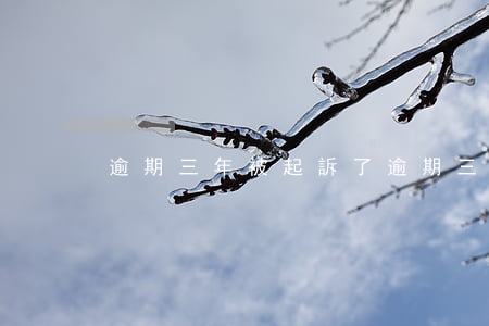 逾期三年被起訴了 逾期三年還能起訴嗎