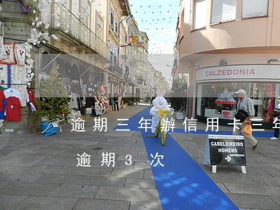 逾期三年辦信用卡(三年內(nèi)信用卡逾期3次)