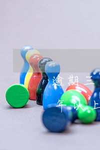 逾期三年辦信用卡嗎-有沒有信用卡逾期三年以上的