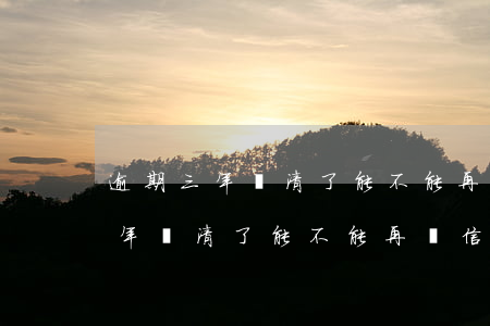 逾期三年還清了能不能再辦信用卡-逾期三年還清了能不能再辦信用卡了