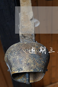 逾期三次就不能貸款嘛(貸款逾期3次嚴重嗎)