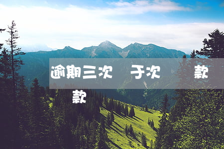 逾期三次屬于次級貸款嗎(貸款逾期三次還能貸款嗎)