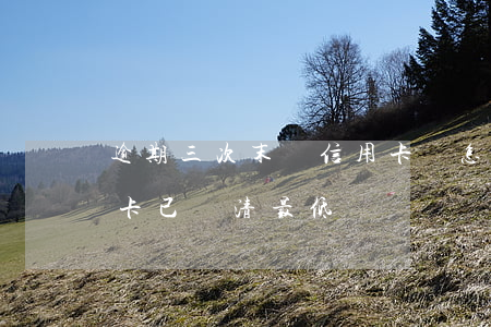 逾期三次末還信用卡會怎樣(逾期三個月信用卡已還清最低)