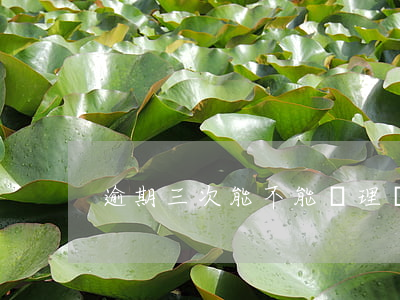 逾期三次能不能辦理貸款