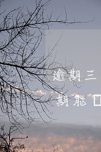 逾期三次還可以貸款嗎(連續(xù)兩次逾期能貸款嗎)