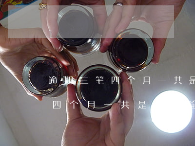 逾期三笔四个月一共是几次逾期-逾期三笔四个月一共是几次逾期怎么算