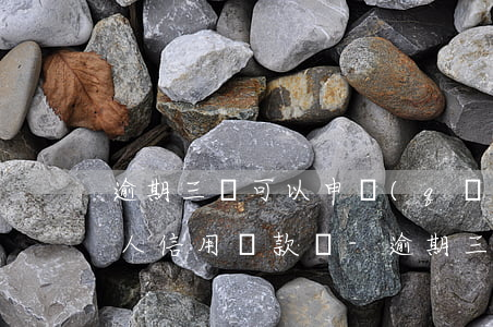 逾期三筆可以申請(qǐng)個(gè)人信用貸款嗎-逾期三筆可以申請(qǐng)個(gè)人信用貸款嗎知乎