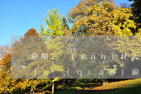 逾期三萬(wàn)什么后果(三萬(wàn)塊錢(qián)逾期三年了)