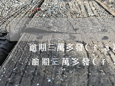 逾期三萬多發(fā)來了律師函怎么辦-逾期三萬多發(fā)來了律師函怎么辦呢