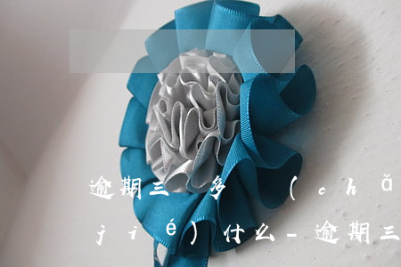 逾期三萬多資產(chǎn)保全會凍結(jié)什么-逾期三萬多資產(chǎn)保全會凍結(jié)什么賬戶
