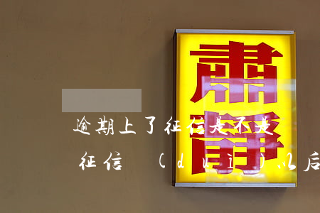 逾期上了征信是不是這輩子就毀在-逾期上征信對(duì)以后生活有啥影響
