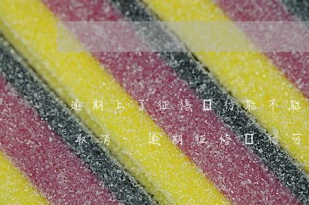 逾期上了征信銀行能不能申請(qǐng)取消-逾期征信銀行可以取消嗎