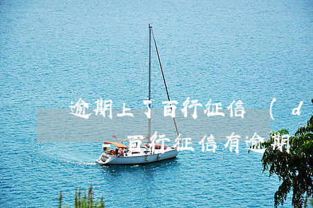 逾期上了百行征信對(duì)出行有影響嗎-百行征信有逾期記錄會(huì)不會(huì)影響貸款買車