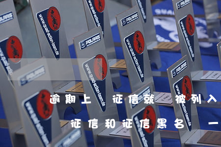 逾期上報征信就會被列入黑名單嗎-逾期上報征信和征信黑名單一樣嗎